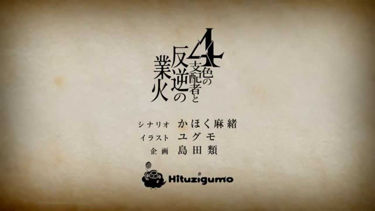 4色の支配者と反逆の業火｜ひつじぐもオンラインショップ