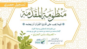 منظومة المقدمة فيما يجب على قارئ القرآن أن يعلمه || مقدمة الجزرية || مؤسسة إتقان للتعليم والتنمية