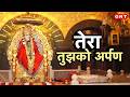 Shirdi Sai Baba: शिरडी साईं मंदिर में भक्त ने चढ़ाया 35 लाख का स्वर्ण मुकुट, अयोध्या में सफाई