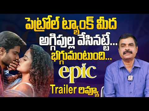 పెట్రోల్ ట్యాంక్ మీద అగ్గిపుల్ల వేసినట్టే... Epic Trailer Review By Nagendra Kumar | @HitTVTalkies