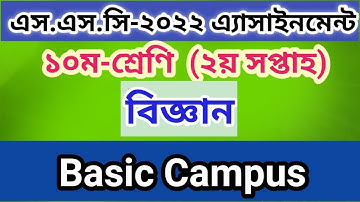 Class 10 science assignment 2nd week। দশম শ্রেণির বিজ্ঞান এসাইনমেন্ট। এসএসসি ২য় সপ্তাহের এসাইনমেন্ট