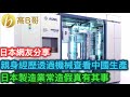 日本網友分享 親身經歷透過機械查看中國生產 日本製造業常造假真有其事 ［智慧如水 – 高B哥 GBG ］ 20231005