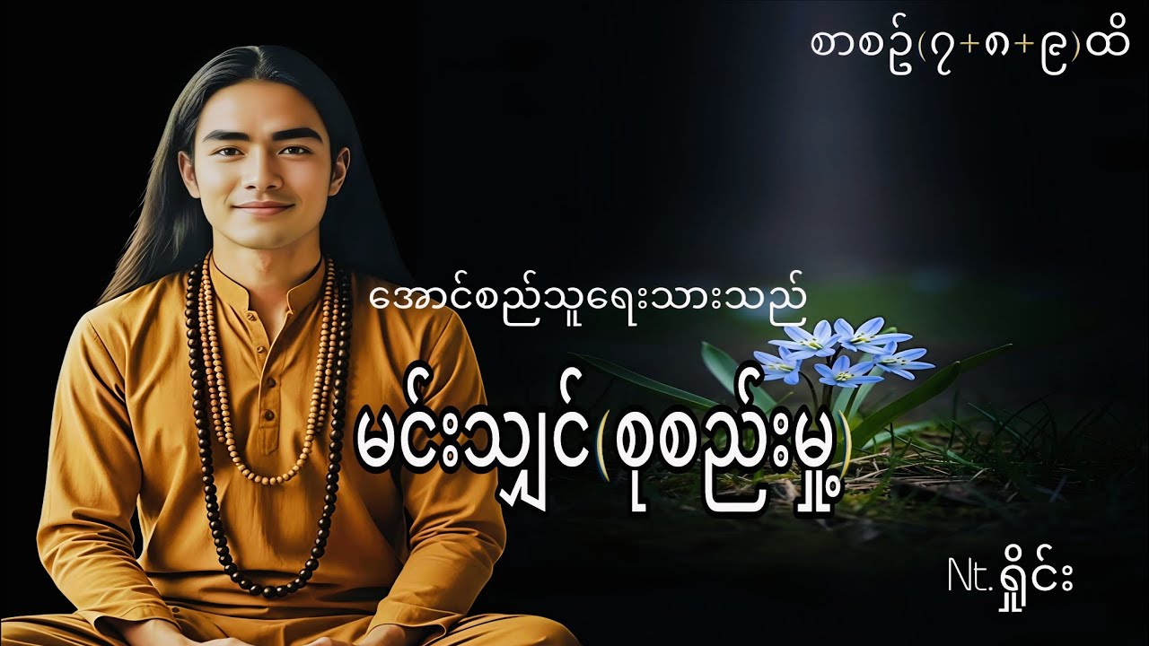 #မင်းသျှင်ပေါင်းချုပ်#အောင်စည်သူ#ရှိုင်း