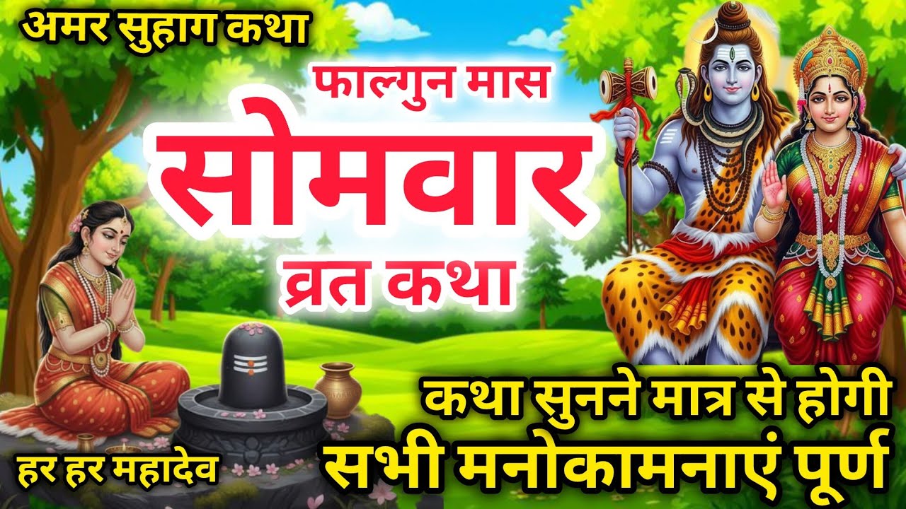 Somvar Vrat Katha | सोमवार व्रत कथा | Somvar Ki vrat Katha | Somvar Vrat #shivkatha #somvar #shivji 