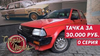 Toyota Starlet vs ВАЗ 2106. Сравнение авто за 30 тыс. Начинаем проект "Стиль-утиль".