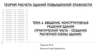 Т1 ПЧ1. Создание расчетной схемы здания в ПК Лира-САПР. Интерфейс, создание узлов и элементов