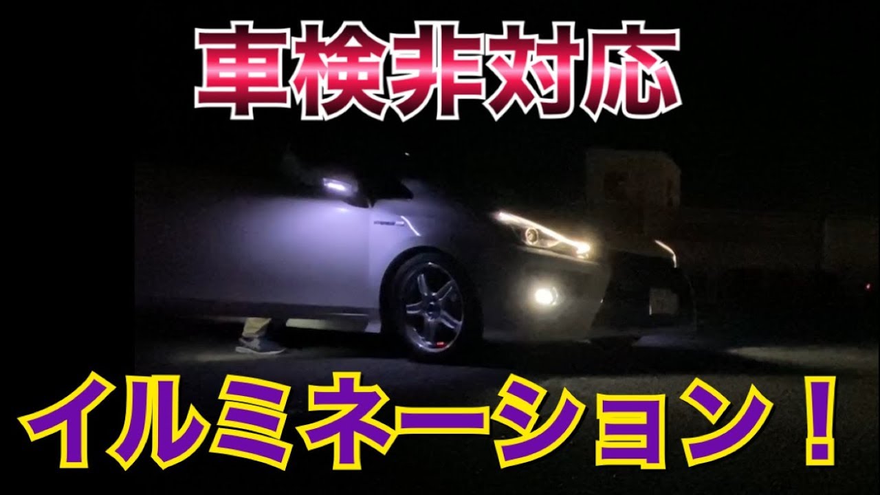 どうしても試したかったledをつけてみた 太陽発電ホイールイルミネーションでライトアップ Prius プリウス アルファ 派手 車検非対応 タイヤ Youtube