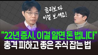 '22년 주식투자, 덜 잃고 더 벌기 위해 꼭 알아야할 것들(이효석 저자)