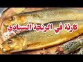 هل فعلا في دود في الرنجة لازم تشوف ده قبل ما تاكلها 
