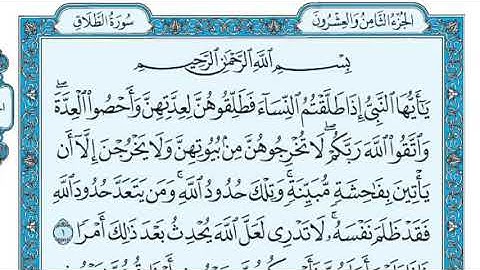 سورة الطلاق ؛ سورة مدنية ، آياتها ( 12 ) صفحة رقم ( 558)