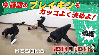 今話題のブレイキンをカッコよく決めよ！【ダンスミッション】三浦アナの挑戦・後編 by 1ちゃん!日本海テレビ 141 views 2 days ago 6 minutes, 46 seconds