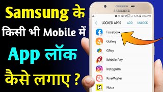 Samsung Ke Mobile Me App Par Lock Kaise Lagaye | Samsung Phone Me Application Lock Kaise Kare screenshot 4