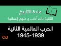 دروس الاجتماعيات الثانية باك آداب و علوم إنسانية | التاريخ - الحرب العالمية الثانية 1939-1945