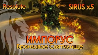 Бронзовое Святилище ИМПОРУС. Sirus x5. Resolute.