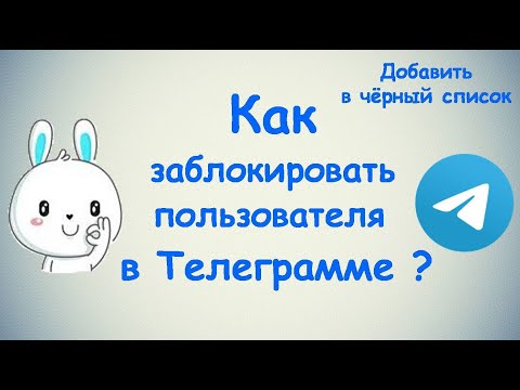 Как заблокировать пользователя в Телеграмме? / (ПК и Моб. устройства)