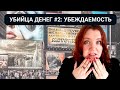 УБИЙЦА ДЕНЕГ #2: легко убеждаемость и зависимость от чужого мнения