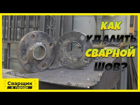 Как и чем лучше удалить сварной шов? / Подготовка фланца под сварку!