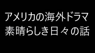 アメリカの海外ドラマ素晴らしき日々の話 Youtube