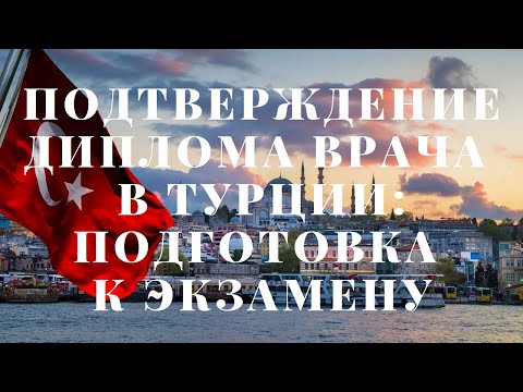 Подтверждение диплома врача в Турции | Подготовка к экзамену [STS\TUS]