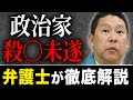 【弁護士解説】NHK党の立花孝志さんが被害にあった殺○未遂事件について専門家の立場から法律解説します。