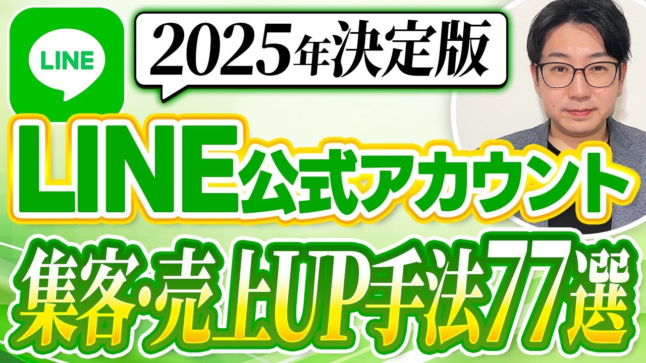 #499.【2025年決定版】LINE公式アカウントで集客・売上UP手法77選