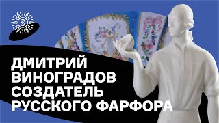 Дмитрий Виноградов - создатель русского фарфора