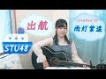 出航/STU48 - Shukkou (cover)