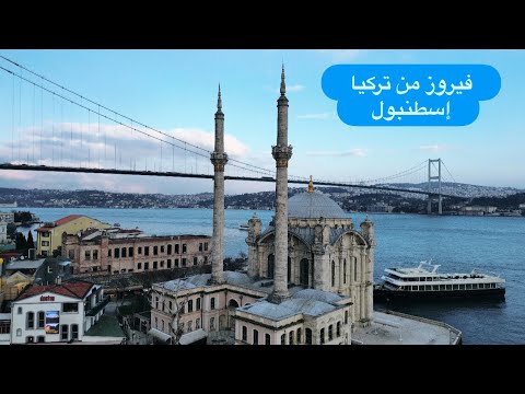فيروزيات من إسطنبول فيروز  
