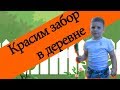 Помогаем дедушке и бабушке.  Красим забор в деревне