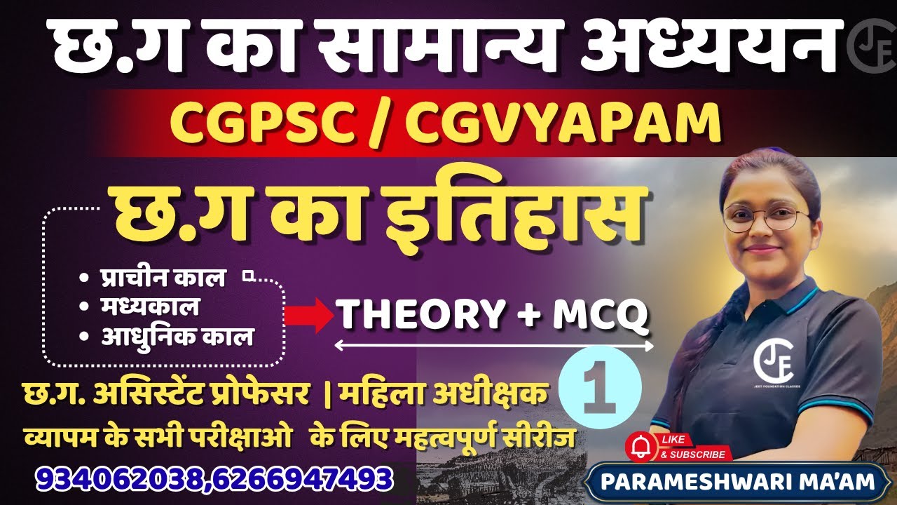 छत्तीसगढ़ सामान्य अध्ययन - 1| HISTORY| निःशुल्क कक्षाएं। छ ग शिक्षक भर्ती I CG VYAPAM |CGPSC |अधीक्षक