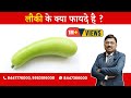 Bottle gourd  lauki  benefits  by dr bimal chhajer  saaol