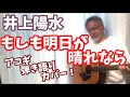 井上陽水 もしも明日が晴れなら 弾き語りカバー! 素敵な歌詞とメロディ! 懐かしく しみじみと弾き語り!