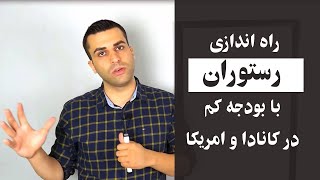 آموزش راه اندازی رستوران در خارج از ایران با سرمایه کم