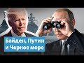 Байден, Путин и военные корабли в Черном море | Крымский вечер