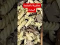 معكرونة بالصلصة البيضاء والفطر اكسبلور شميشة طبخ عشاءلذيذ سريع مطبوخه Food طبخ مغربي معكرونة بالصلصة البيضاء والفطر اكسبلور شميشة طبخ عشاءلذيذ سريع مطبوخه Food طبخ مغربي