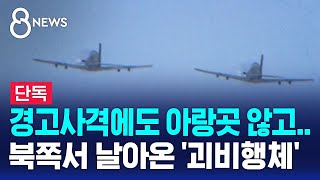 [단독] 북쪽서 날아온 '괴비행체' NLL 침범…군 "곧바로 격추" / SBS 8뉴스