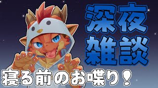【雑談】深夜雑談！　もうすぐ2周年記念！！【ケモノVtuber】