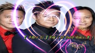 Download Lagu 【 半點心 dj 】草蜢 ( DJ Pad仔 Remix 粵 ) MP3