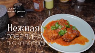 Говядина в сковороде! гуляш! простой и вкусный #рецепт