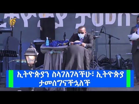 ኢትዮጵያን ስላገለገላችሁ፣ ኢትዮጵያ ታመሰግናችኋለች #Fana_Programme