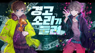 Download Lagu 경고소리가 들려 (comEEnd)  │ Vc. 페겔 \u0026 Scottie MP3