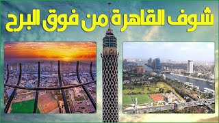 جولة سريعة في برج القاهرة - Quick trip .. Cairo Tower