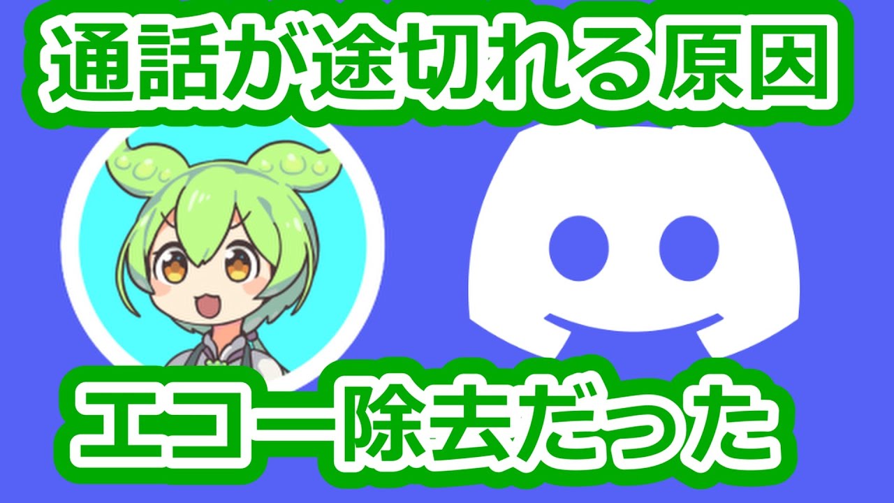 (PC)discordで音声が途切れる原因はエコー除去が原因でした