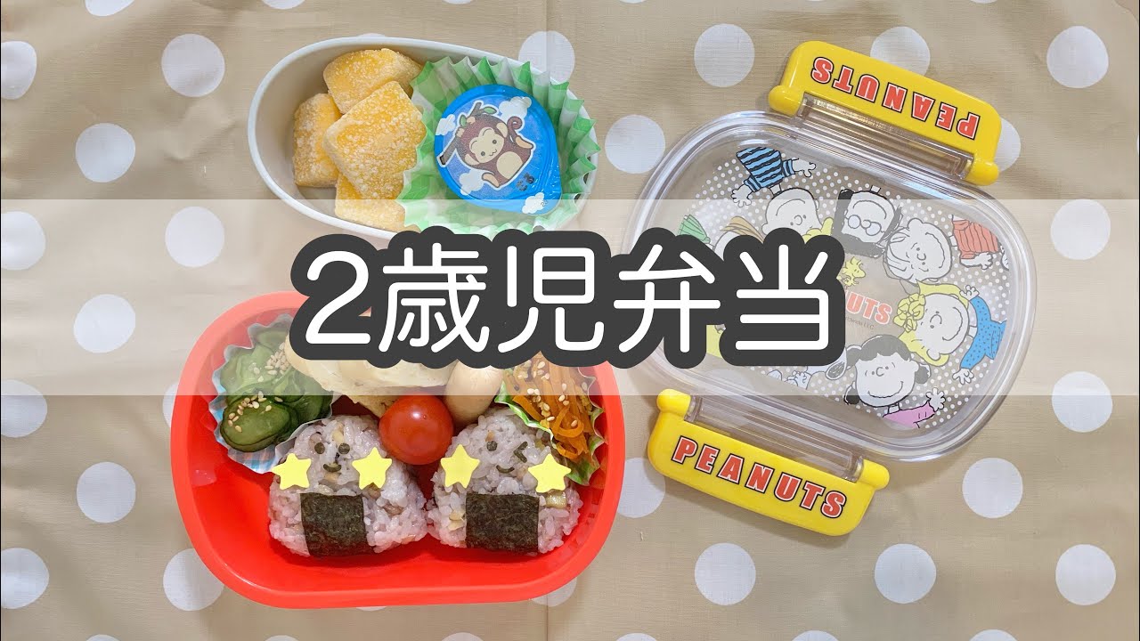 2歳児弁当 おにぎり弁当 幼稚園弁当 Youtube