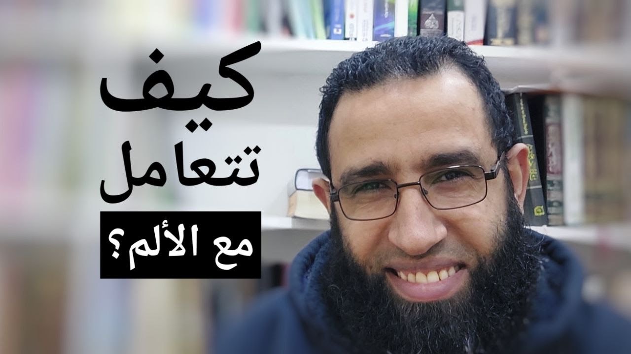 كيف تتعامل مع الألم ؟