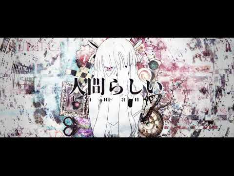 I Remastered 人間らしい / Humanly by ユリイ・カノン