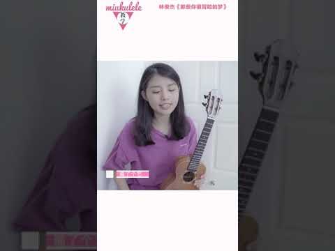 【ukulele教學\教程】林俊傑JJ《那些你很冒險的夢》烏克麗麗彈唱教程 \ 喵了個藝尤克里里