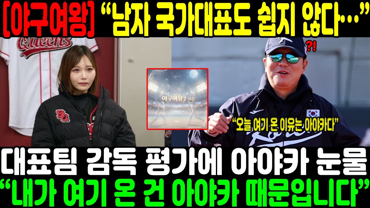 “남자 국가대표도 쉽지 않다…” 대표팀 감독 평가에 아야카 눈물;;; “내가 여기 온 건 아야카 때문입니다” 한마디에 현장 패닉