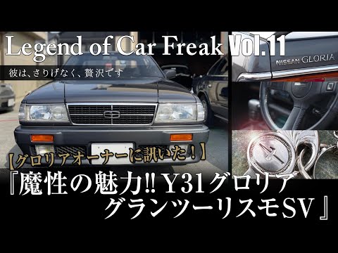Vol:011【Y31グロリアグランツーリスモSV】『オーナーに訊く魔性