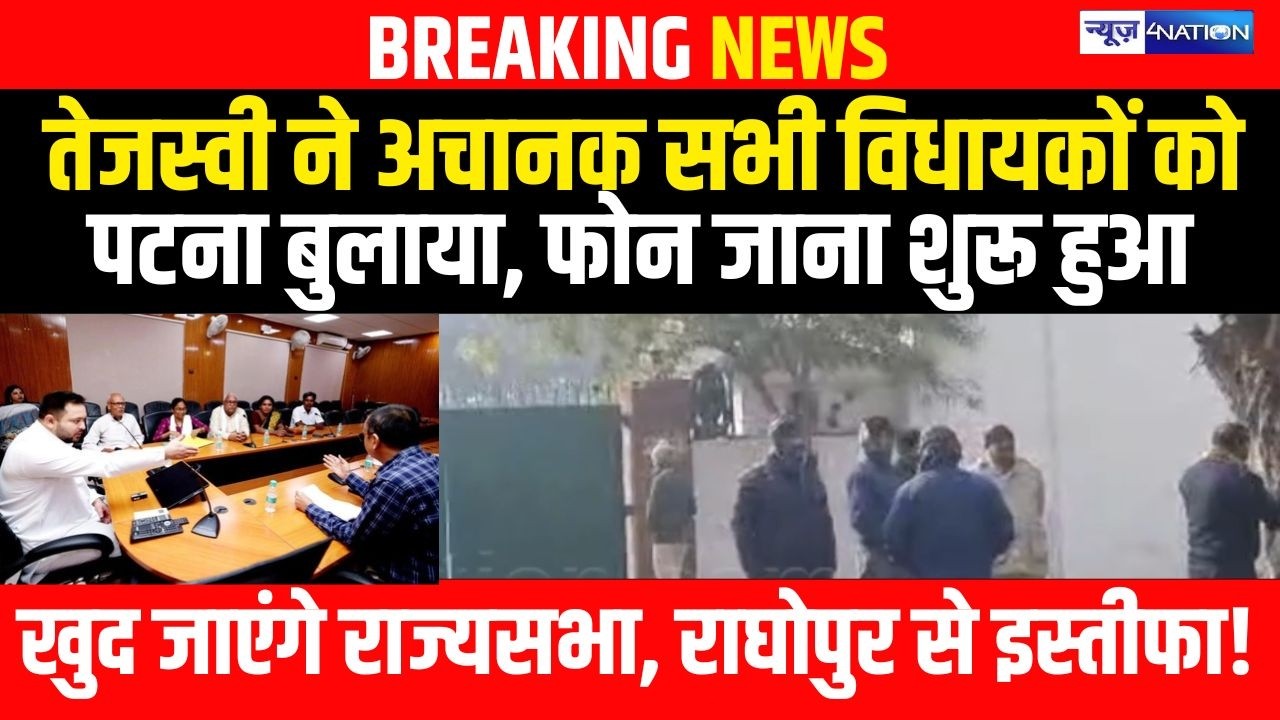 Tejashwi Yadav  ने अचानक सभी विधायकों को पटना बुलाया, फोन जाना शुरू, खुद जाएंगे राज्यसभा, राघोपुर से